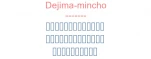 Dejima-mincho